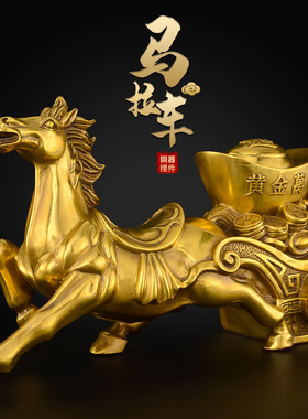 黄铜马拉车摆件马到成功办公室客厅家居装饰工艺品铜马摆件大号