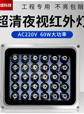 LED监控补光灯AC220V红外辅助补光灯60W监控摄像头夜视红外补光灯