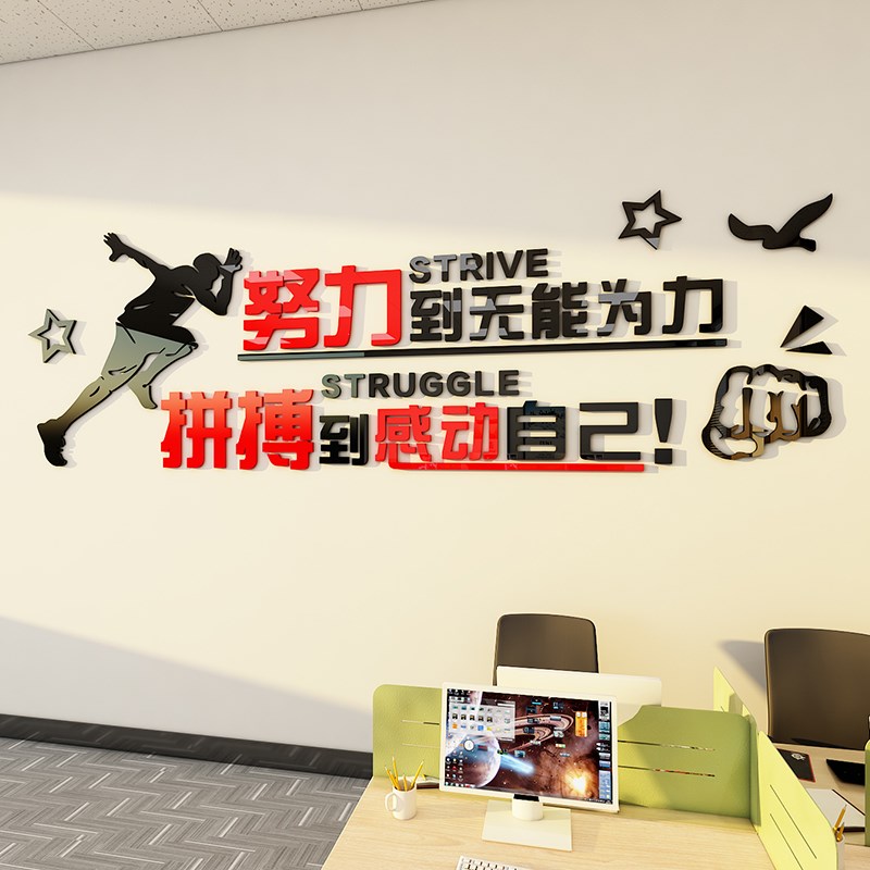 努力到无能为力拼搏到感动自己企业办公室教室文化墙励志标语墙贴