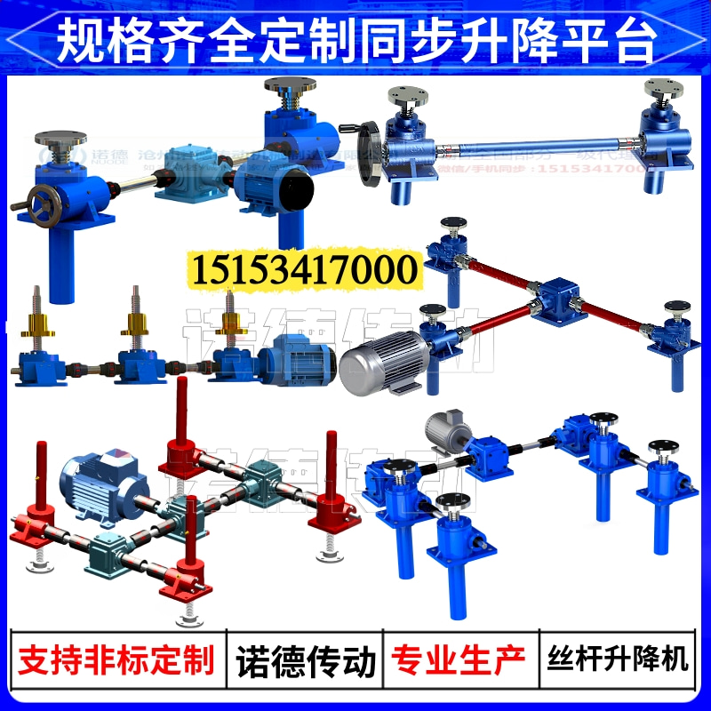 丝杆升降机 涡轮蜗杆升降减速机电动同步升降平台 多台同步升降器
