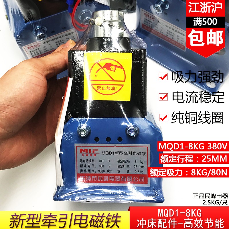 MQD1-8KG/N新型牵引电磁铁冲床配件MM民峰电子式牵引电磁铁