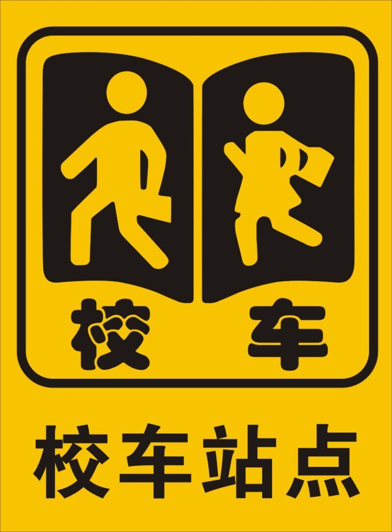 校车停靠点反光交通道路施工安全标识警示标志牌定制铝板路牌定做