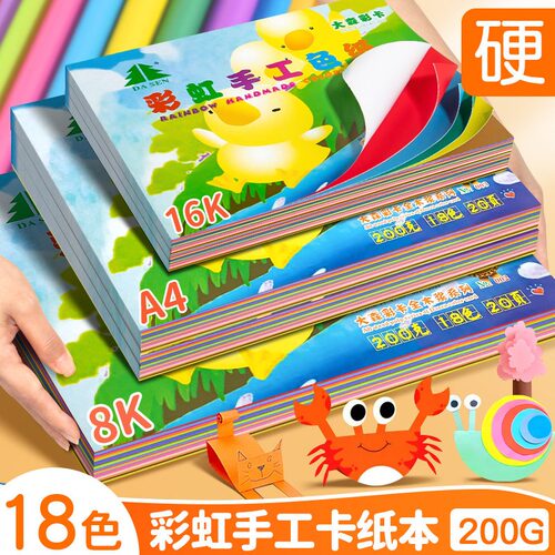A4彩色卡纸幼儿园小学生专用4k儿童手工剪纸折纸加厚硬卡超大8k多色美术绘画画8开大尺寸彩纸4开diy专用纸