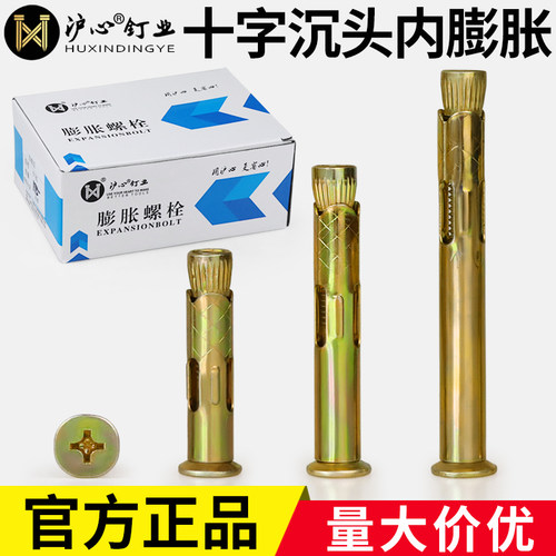 沪心十字沉头内膨胀螺丝平头内置式拉爆膨胀螺栓内爆M6M8M10盒装