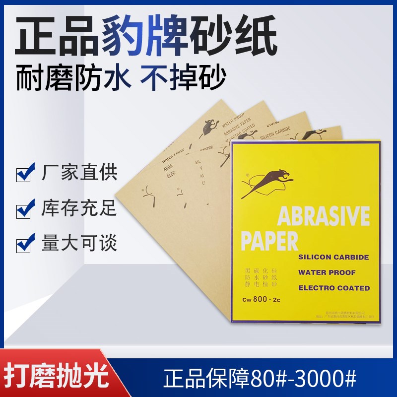 五金磨具豹牌精品碳化硅耐水砂纸金属木工塑料打磨抛光研磨砂布片