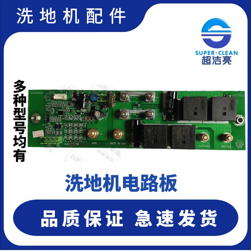 超洁亮SC50D电路板 AS1050电路板 控制面板 超洁亮洗地机配件24V