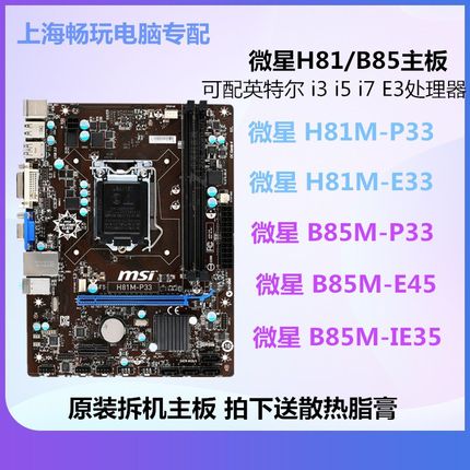 MSI/微星H81M-P33/E33 B85M-P33/E45/IE35主板 1150针 i5 4590 E3
