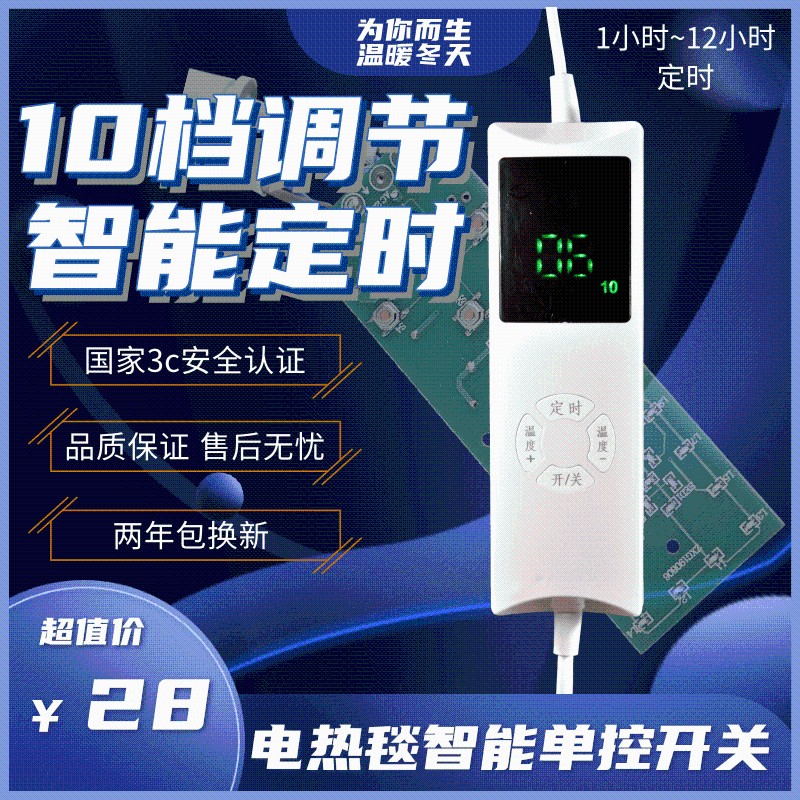 电热毯调温开关单控温控器12小时定时10档智能显示单开电褥子配件