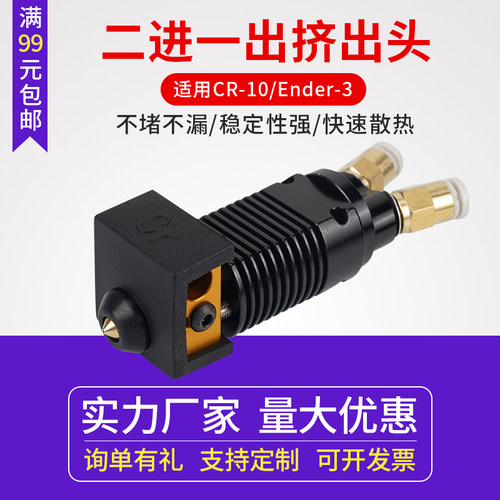 3D打印机配件双色挤出头两进一出混色CR10/S/Ender3打印头DIY套件