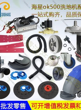 海星奥科奇OK500吸水胶条刮水皮条吸水管排水管刷盘针盘轮子电机