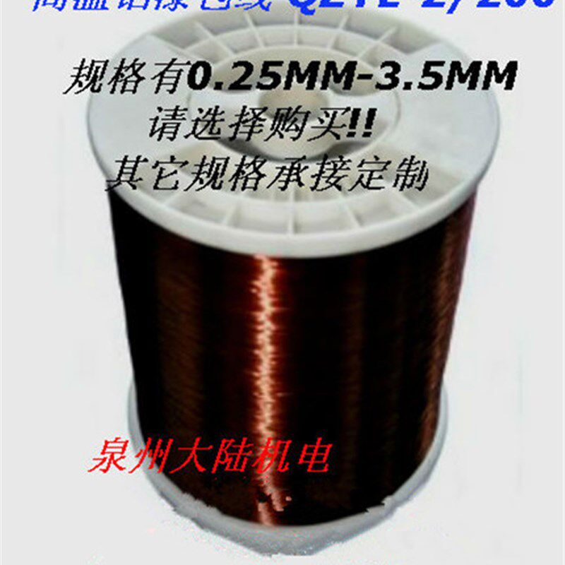 铝漆包线QZYL-2/180高温铝漆包圆线线铝线绕组(0.25-3.50MM)1公斤