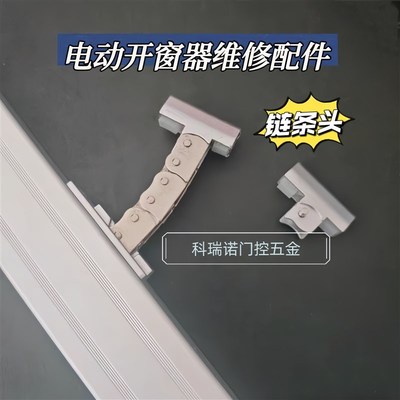 电动开窗器链条式维修配件链条头智能自动开窗器维修配件排烟天窗