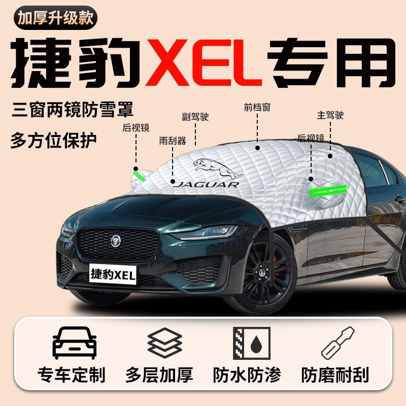 23款捷豹xel汽车专用遮雪挡防雪防霜车衣车罩前挡风玻璃防冻罩车