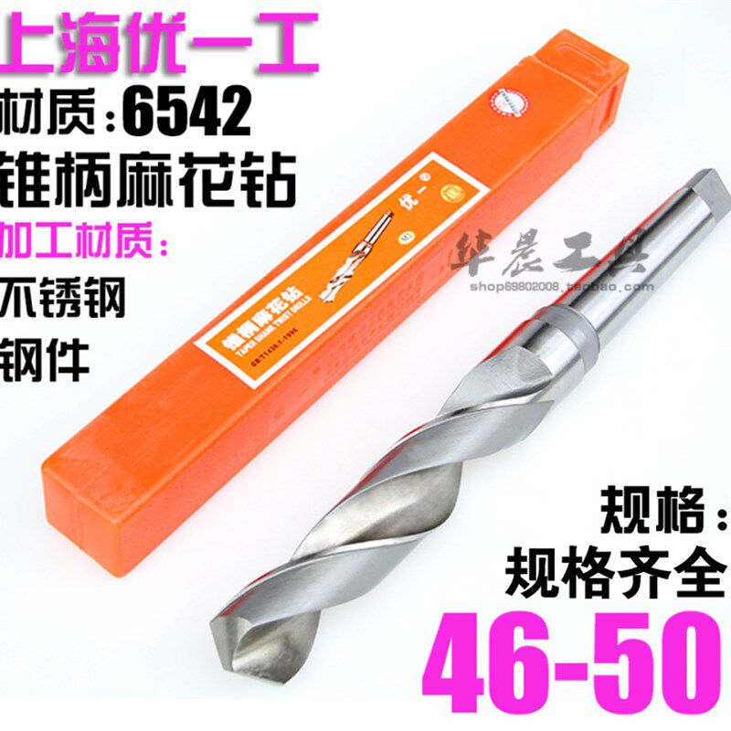 优一上工 锥钻 高速钢锥柄麻花钻头 46 46.5 47 47.5 48 49 50 mm