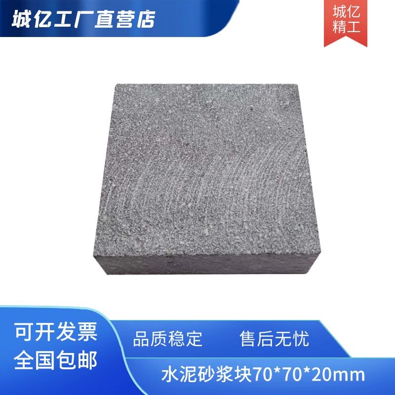 70*70*20mm水泥砂浆块,标准砂浆粘接强度试块