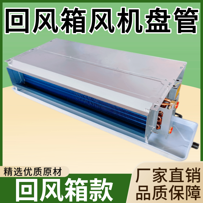 带回风箱风机盘管卧式暗装空气能家商用水冷暖气井水中央空调新风
