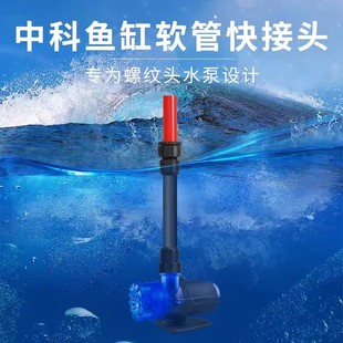 中科世纪鱼缸底滤水泵上下水软管快接头直接直通上下水管活接配件
