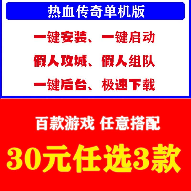 热血传奇单机游戏电脑pc集合30元任选3款假人组队攻城一键端电脑