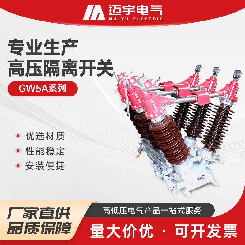 隔离刀闸户外高压隔离开关GW5A系列隔离刀开关三相联动隔离刀闸