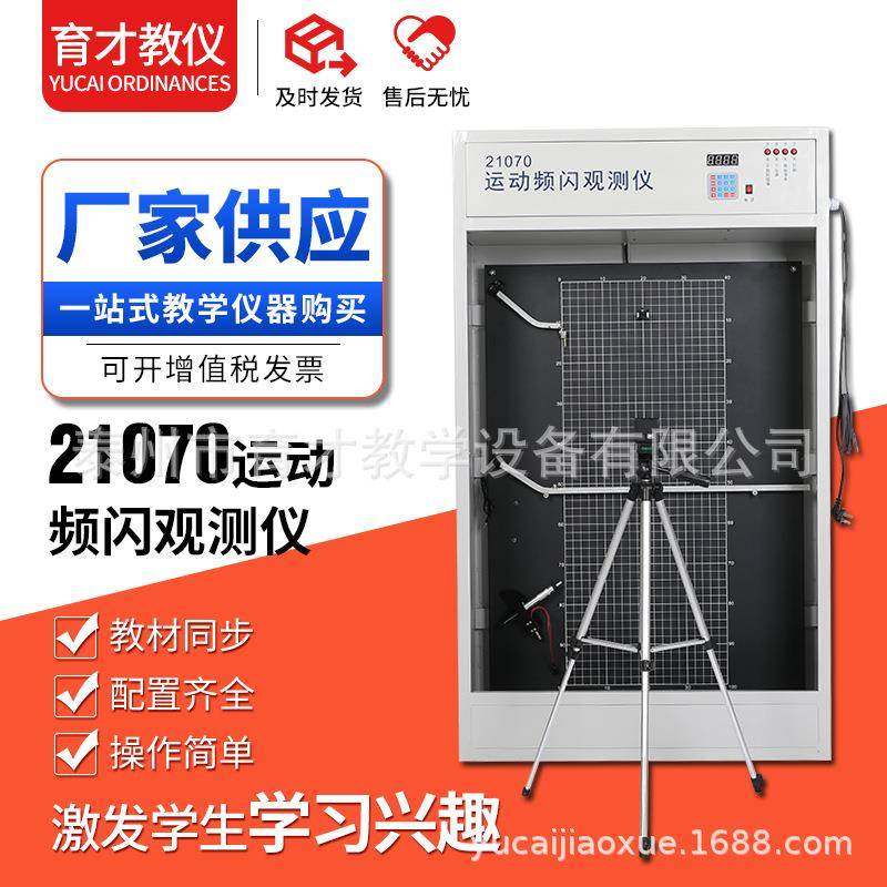 21070运动频闪观测仪高中物理力学系列器材教学仪器演示设备