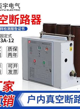 VS1高压真空开关VS1-12630户内高压真空断路器固定式高压断路器