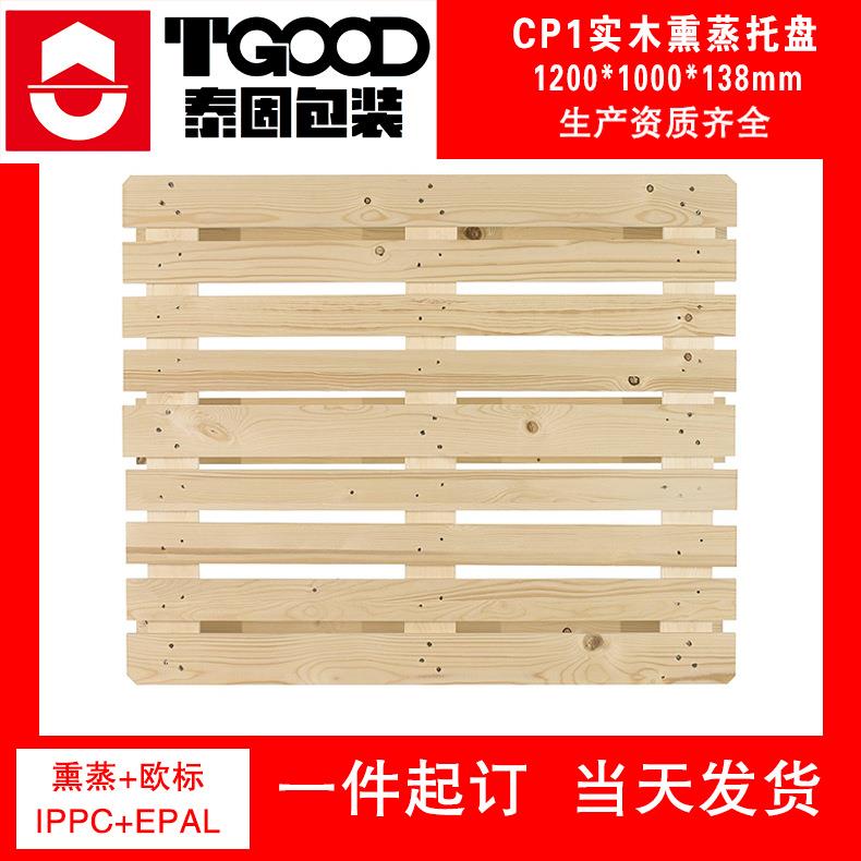 供应化工托盘CP1-CP3熏蒸实木四面进叉1200*1000*138川字型木托盘