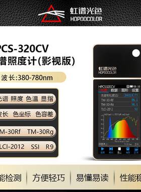 舞台灯色温照度TLCI检测SSI测试虹谱HPCS320CV手持式光谱仪