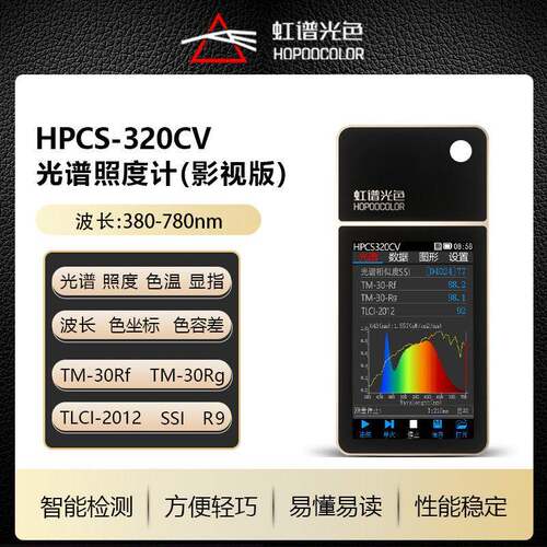 舞台灯色温照度TLCI检测SSI测试虹谱HPCS320CV手持式光谱仪