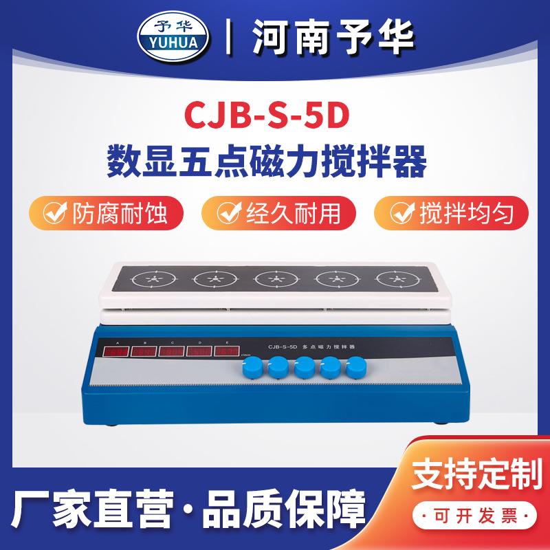 多点磁力平板搅拌器CJB-S-5D/10D平板数显磁力搅拌器河南予华