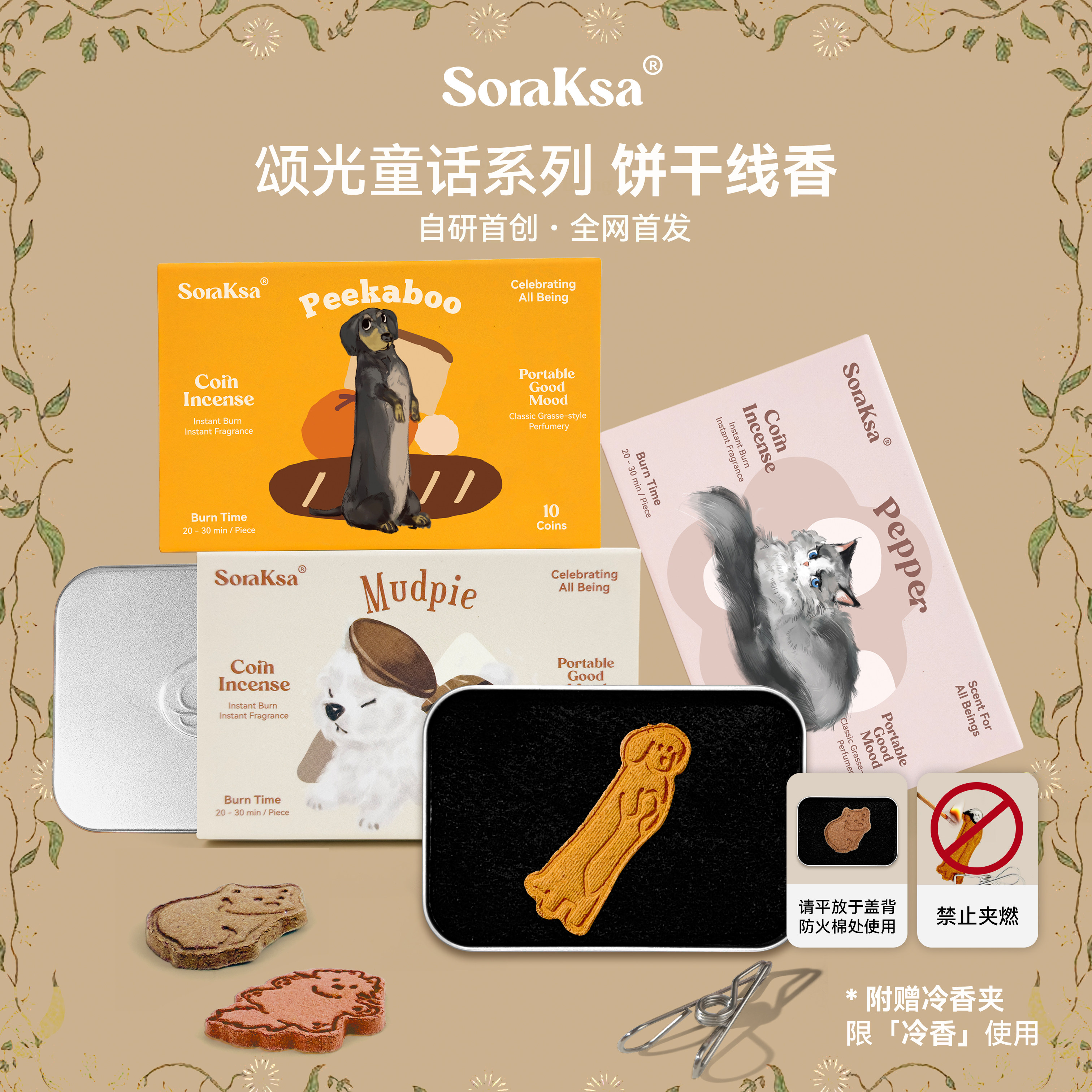 颂光童话系列饼干线香