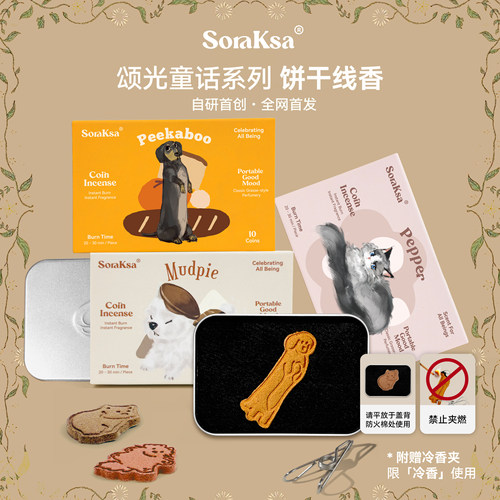 颂光童话系列饼干线香