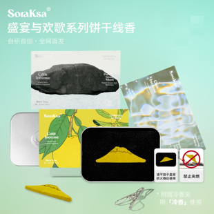 【618】颂光柚见山风饼干线香清新柚子叶净化磁场小众香薰礼物