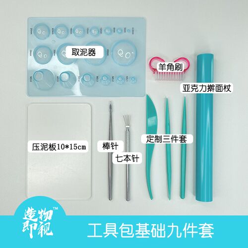 新手粘土工具九件套十件套工具包手工超轻粘土使用制作按压工具