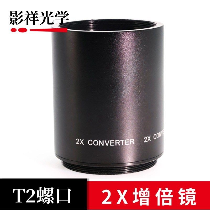 影祥光学 T2口2X增倍镜折返镜头420 800倍增距T2口2X增倍望远镜头