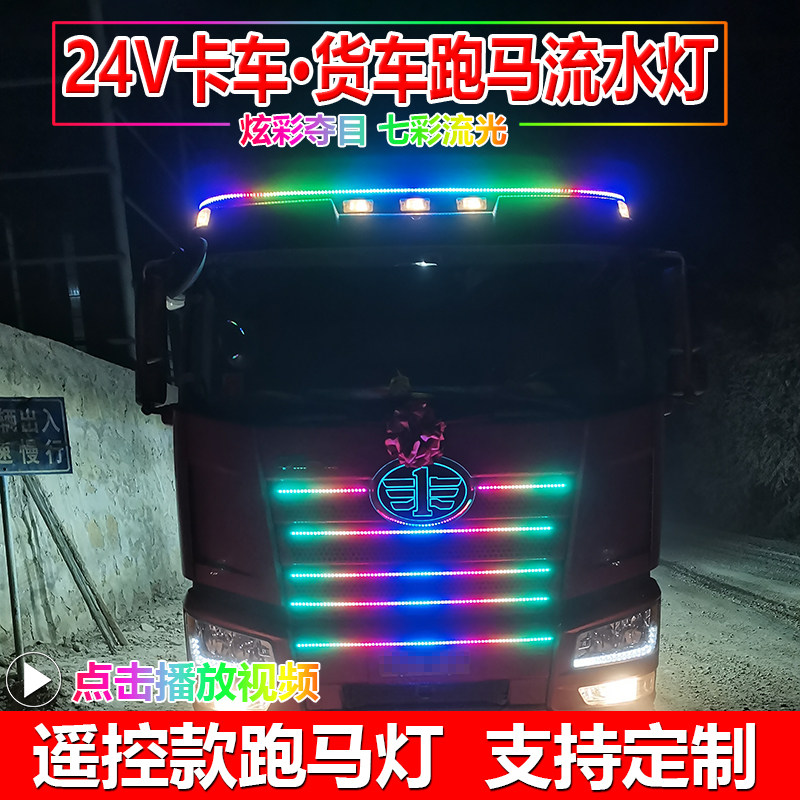 24V货车改装LED七彩跑马灯中网流光游侠爆闪灯流水转向遮阳板灯