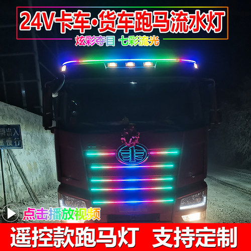 24V货车改装LED七彩跑马灯中网流光游侠爆闪灯流水转向遮阳板灯