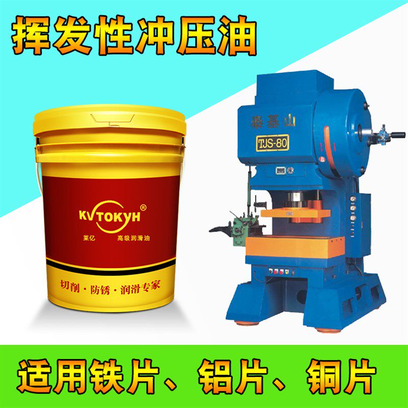 挥发性冲压油快干型冲剪油铜铝不锈钢合金属铝材板冲压油性润滑油