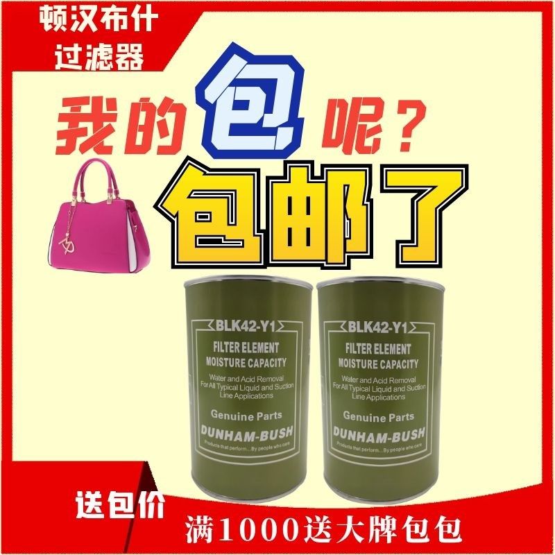 顿汉布什油过滤器干燥过滤芯D48顿汉布什空调配件BLK42-Y1滤芯