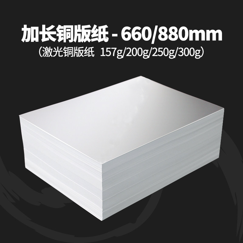 激光铜版纸660*210 880*297mm高光哑光彩色激光打印纸铜板纸亮面