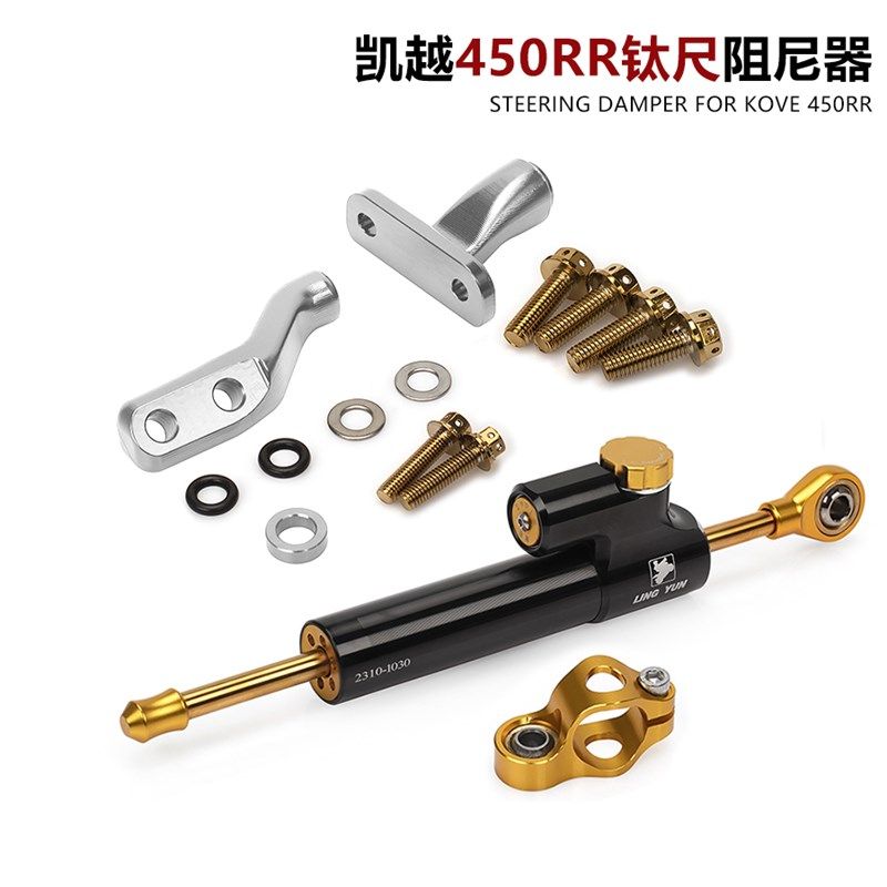 适用凯越450RR新玩家改装凌云钛尺 可调方向阻尼器支架 无损安装