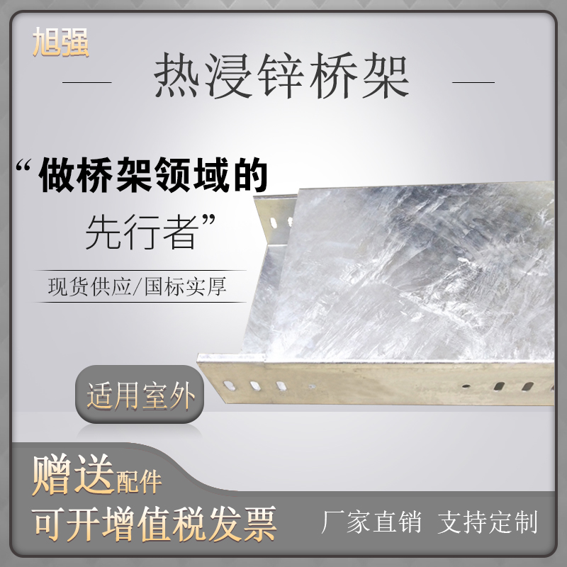 旭强不锈钢线槽热浸锌桥架铝合金镀锌防火喷塑大跨距桥架200*100
