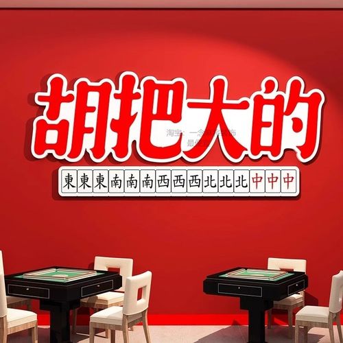 胡把大的创意文字贴画麻将馆布置3d立体墙贴棋牌室桌游室装饰挂画