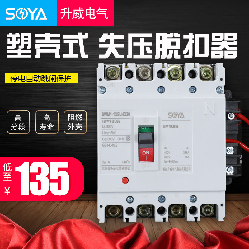塑壳失压空开脱扣器250A160A200A125A相四线380V停电自动跳闸开关