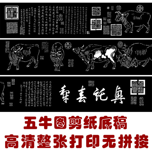 五牛图精细剪纸图样名画长卷纯手工刻纸黑白练习素材高清打印底稿
