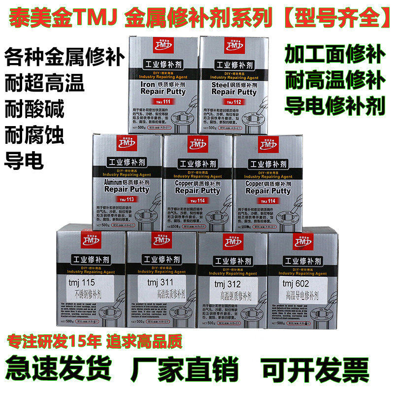 泰美金TMJ金属修补剂铸工胶铸件铁铝铜质不锈钢电泳导电胶耐高温