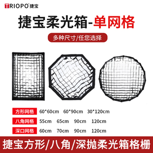 捷宝柔光箱格栅蜂巢网格长条方形四角八角柔光罩摄影棚欧宝55/65/