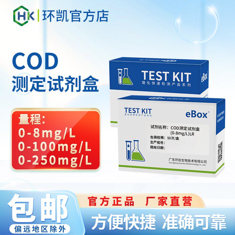 环凯COD测定试剂盒 污水养殖水饮用水地表水 水质便携式快检包