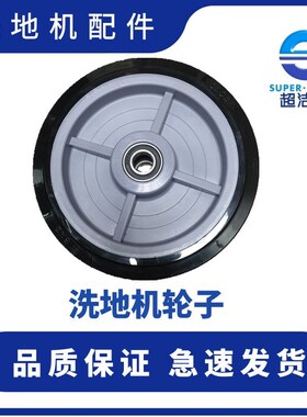 超洁亮洗地机轮子 SC50D大轮 手推式洗地机轮子 AS1050轮车轮配件