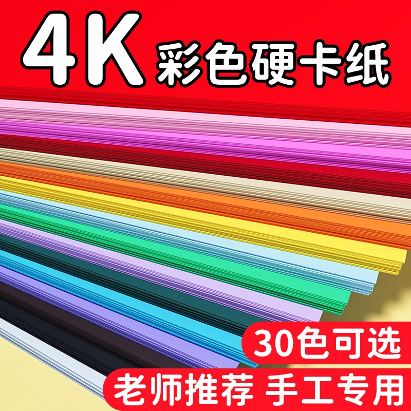 4K彩色卡纸幼儿园手工硬卡纸小学生专用手工纸儿童美术画画纸红色
