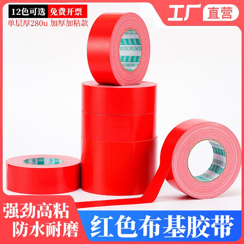 红色布基胶带高粘地毯布基红胶布地膜拼接固定彩色防水展会婚庆大